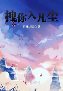 拽你入凡尘