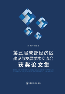 第五屆成都經濟區(qū)建設與發(fā)展學術交流會論文集