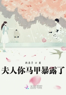 夫人你馬甲暴露了