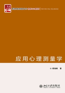 應用心理測量學
