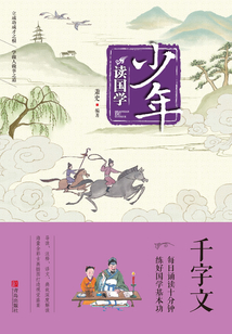 少年讀國學·千字文