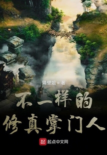 不一样的修真掌门人