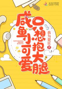 咸魚小可愛只想抱大腿