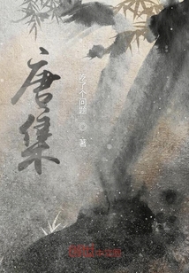 唐集