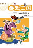 名著系列·幽默三国：今晚喝西北风（周锐幽默儿童文学品藏书系）