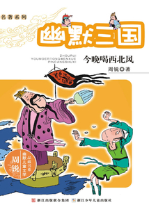 名著系列·幽默三國：今晚喝西北風（周銳幽默兒童文學品藏書系）