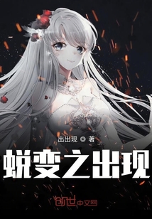 蛻變之出現