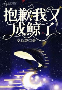 抱歉我又成鯨了