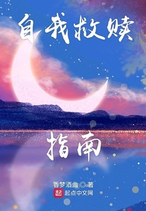 自我救赎指南