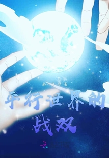平行世界的戰(zhàn)雙