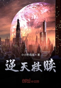 逆天救贖