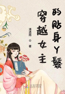 穿越女主的貼身丫鬟