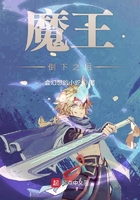 魔王倒下之后在线阅读