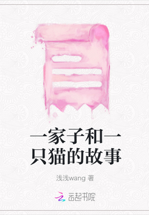 一家子和一只貓的故事