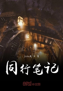同行筆記