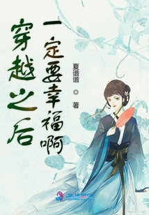 穿越之后一定要幸福啊