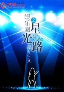 娛樂圈之星光路