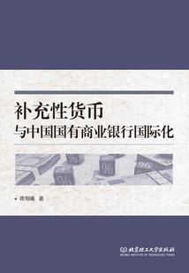 補充性貨幣與中國國有商業銀行國際化