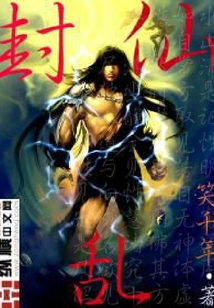 封仙亂