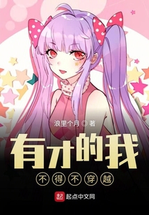 有才的我不得不穿越