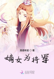 嫡女為將軍