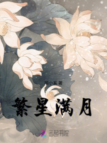 繁星滿月