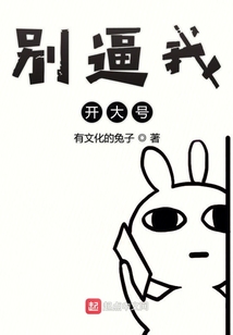 別逼我開大號