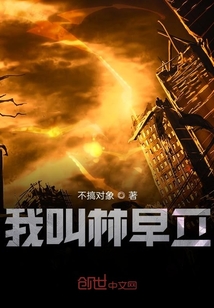 我叫林早立