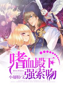 嗜血殿下強索吻