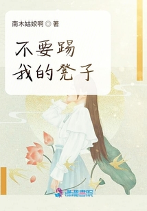 不要踢我的凳子