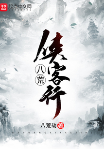 八荒俠客行
