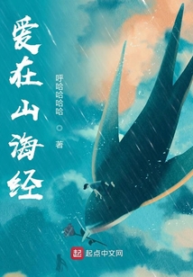 愛在山海經(jīng)