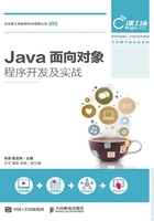 Java面向对象程序开发及实战在线阅读