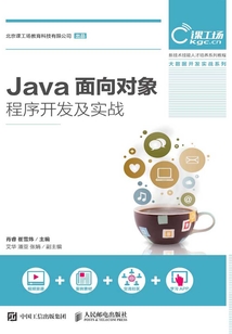 Java面向對象程序開發及實戰