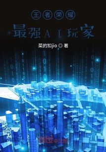 王者榮耀最強AI玩家