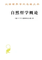 自然哲学概论(汉译世界学术名著丛书)在线阅读