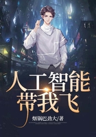 人工智能带我飞