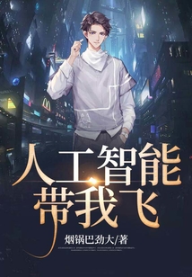 人工智能帶我飛