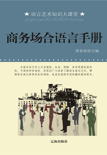 商務場合語言手冊（語言藝術知識大課堂）