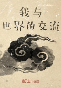 我與世界的交流