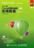 中文版CorelDRAW X6实用教程（第2版）