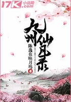 九州仙凡錄在線閱讀
