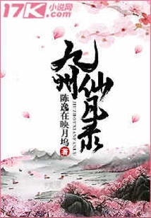 九州仙凡錄