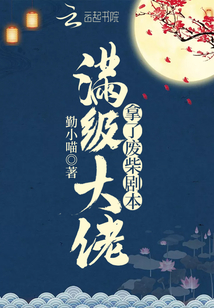 滿級大佬拿了廢柴劇本