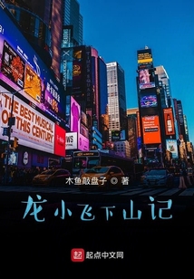 龍小飛下山記