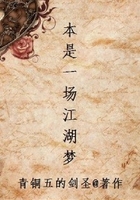 本是一場江湖夢在線閱讀