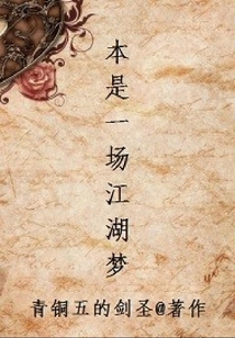 本是一场江湖梦