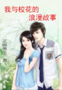 我与校花的浪漫故事