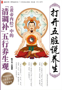 打開五臟說養生：《黃帝內經》中的“清調補”五行養生觀