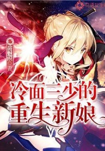冷面三少的重生新娘